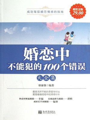 cover image of 婚恋中不能犯的100个错误大全集